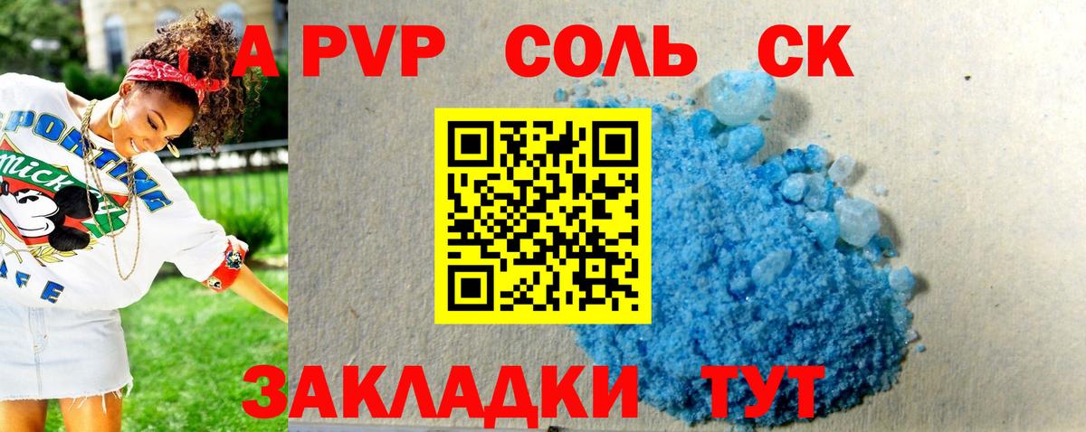 A PVP Соль Ипатово
