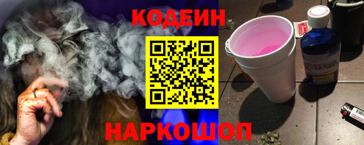 Кодеин Purple Drank  Кодеиновый сироп Lean напиток Lean (лин)  Ипатово  Вход с VPN 